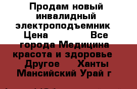 Продам новый инвалидный электроподъемник › Цена ­ 60 000 - Все города Медицина, красота и здоровье » Другое   . Ханты-Мансийский,Урай г.